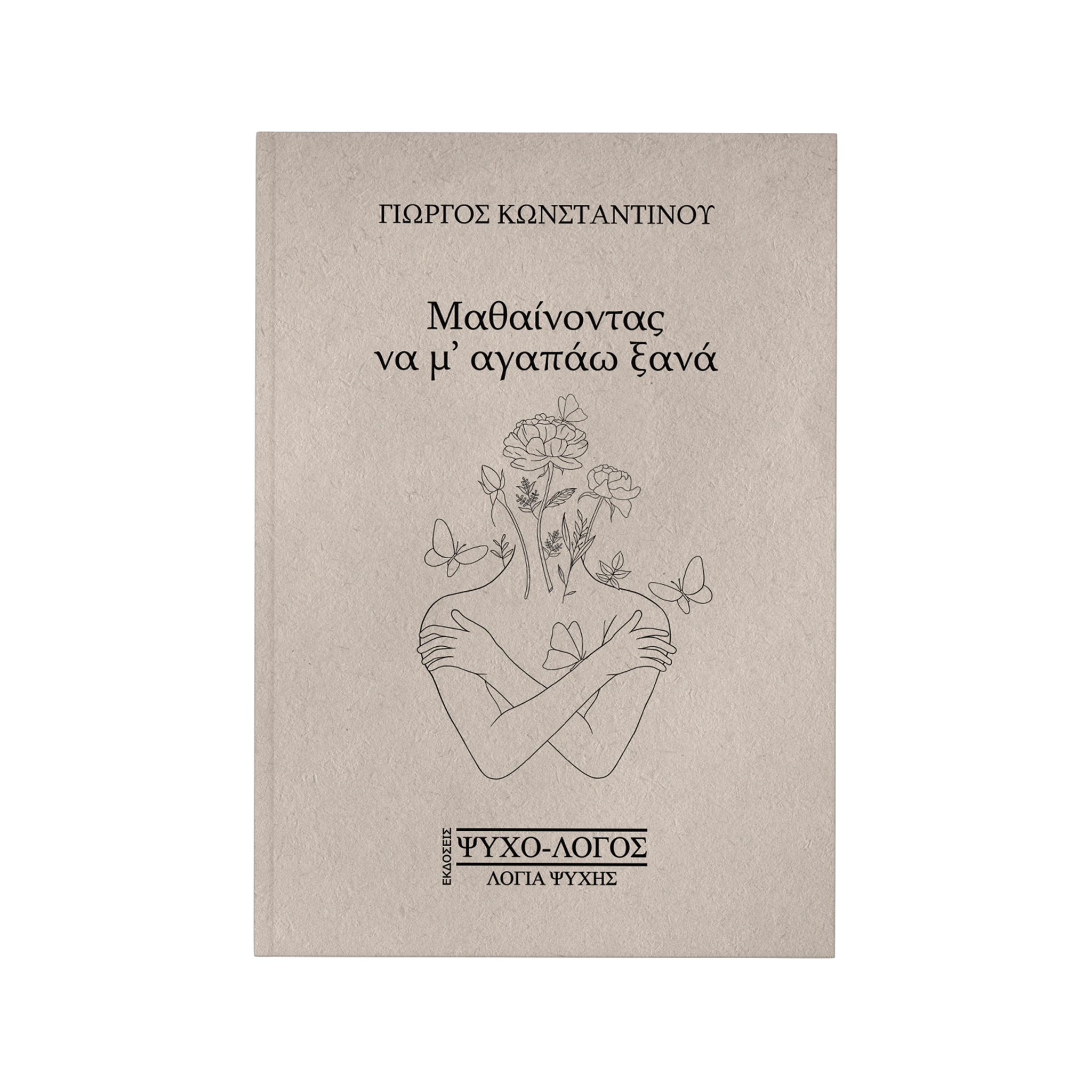 Μαθαίνοντας να μ' αγαπάω ξανά