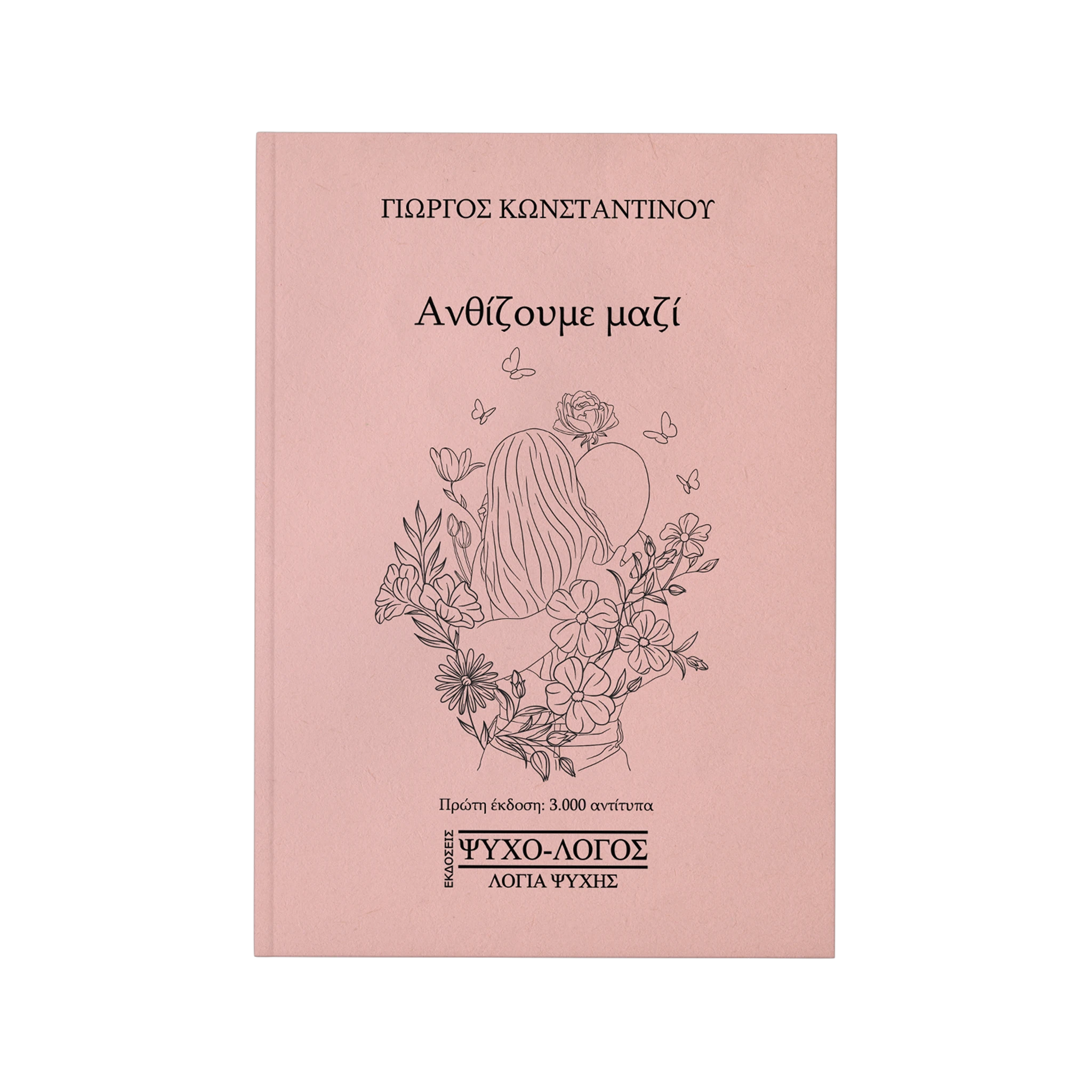 Ανθίζουμε μαζί