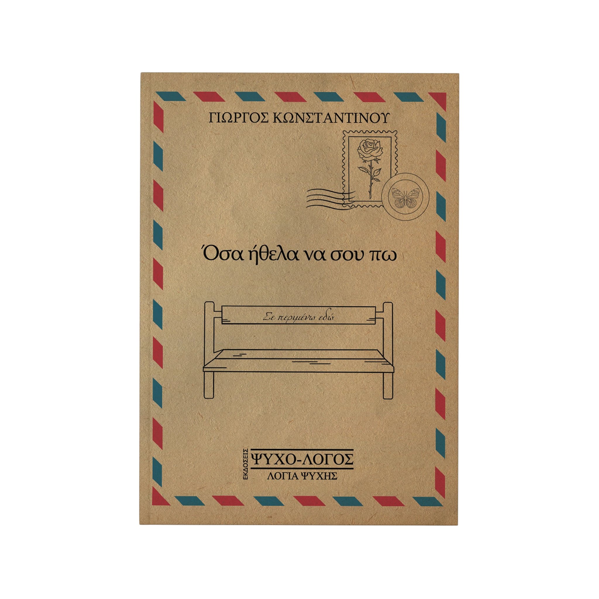 Όσα ήθελα να σου πω