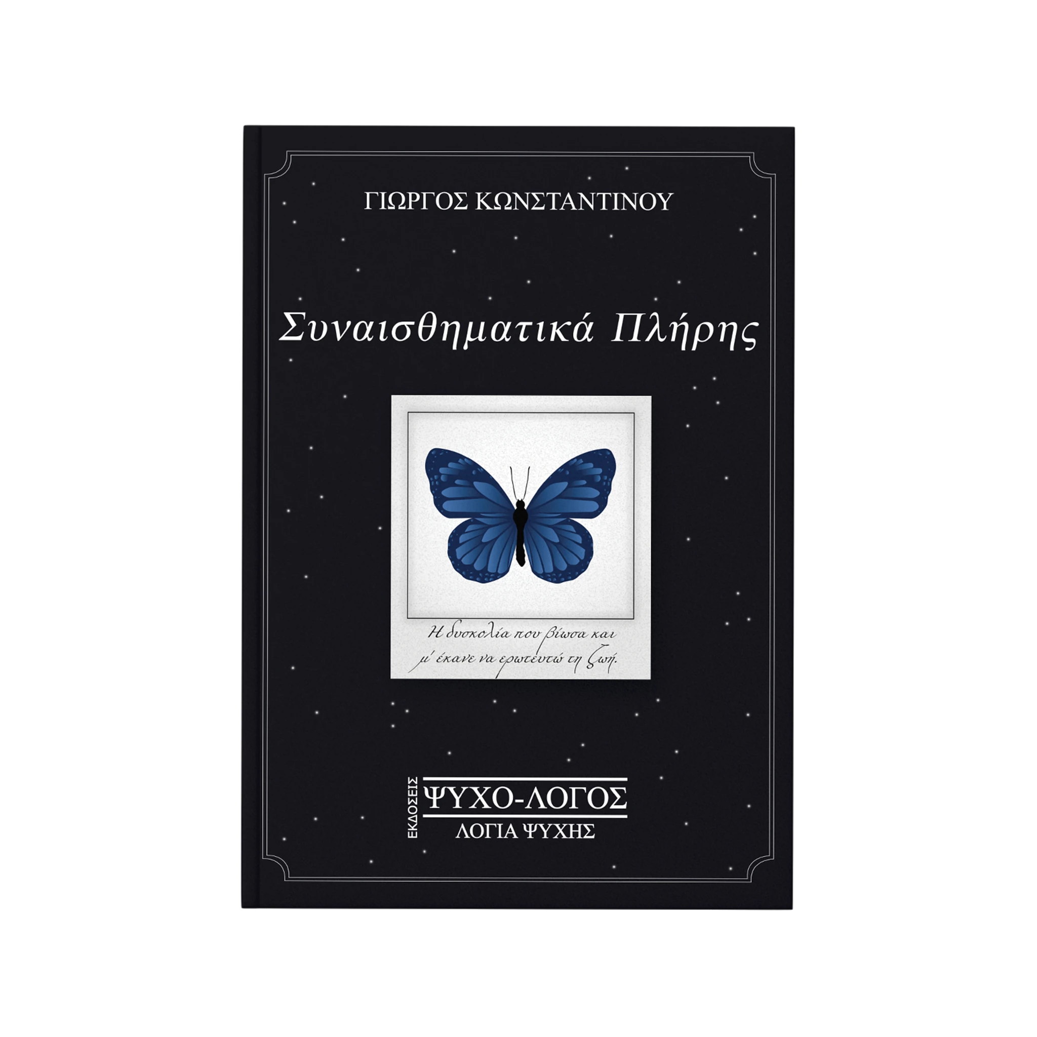 Συναισθηματικά Πλήρης