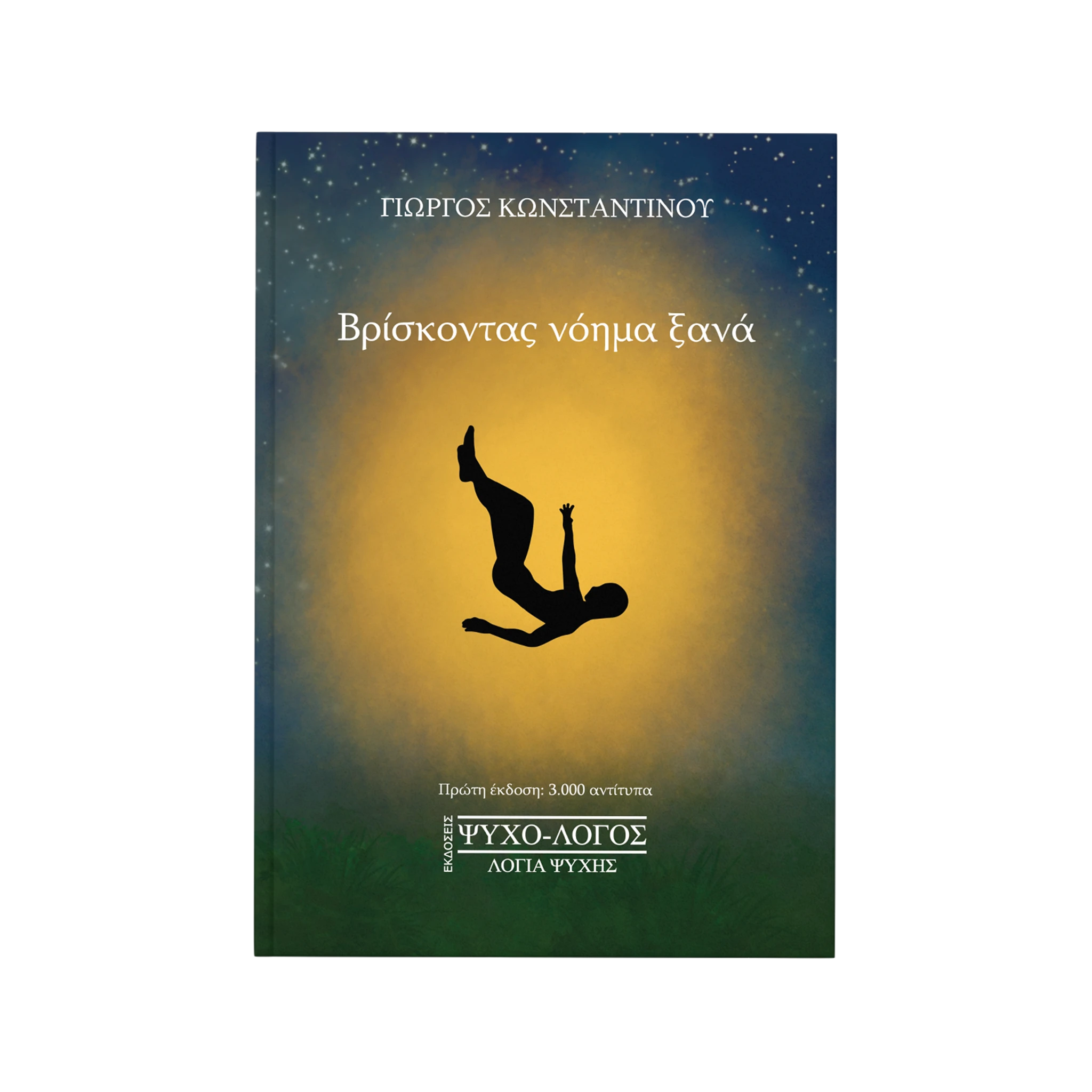 Βρίσκοντας νόημα ξανά