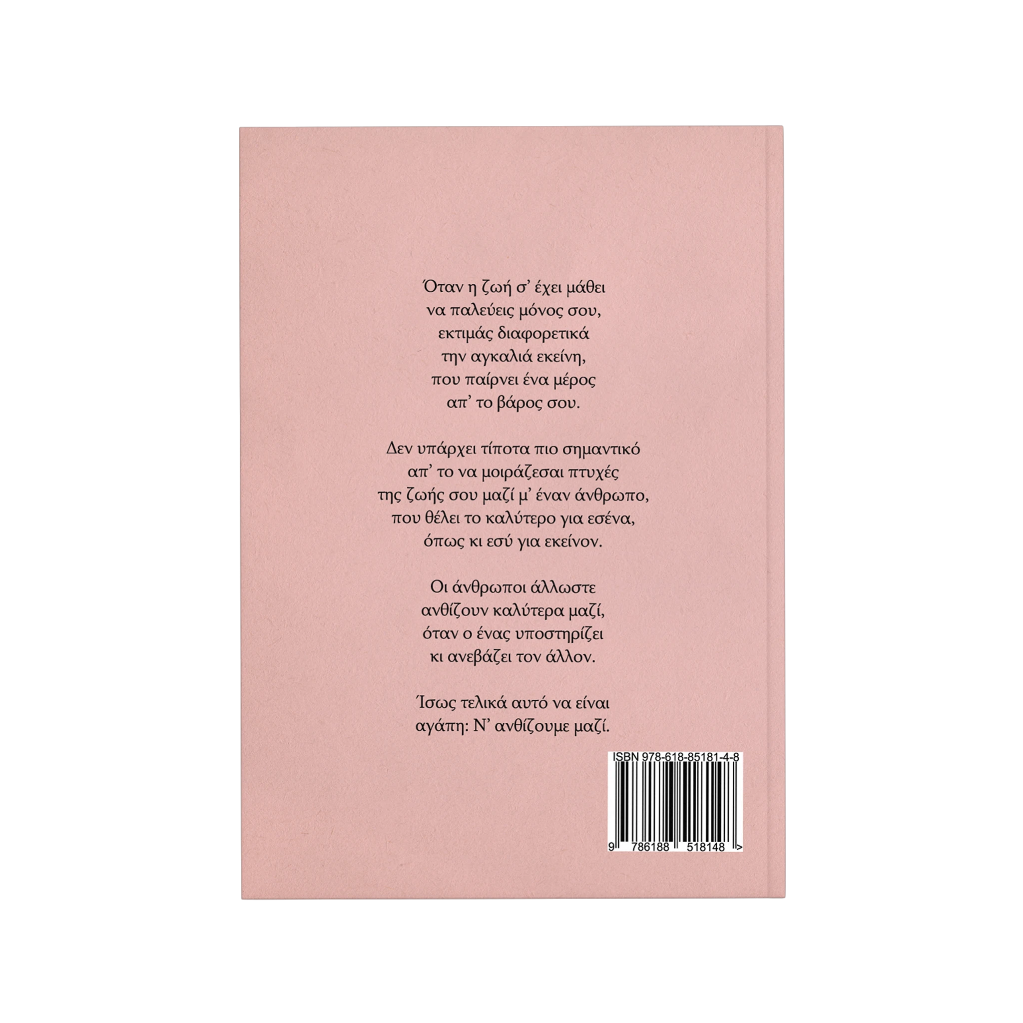 Ανθίζουμε μαζί