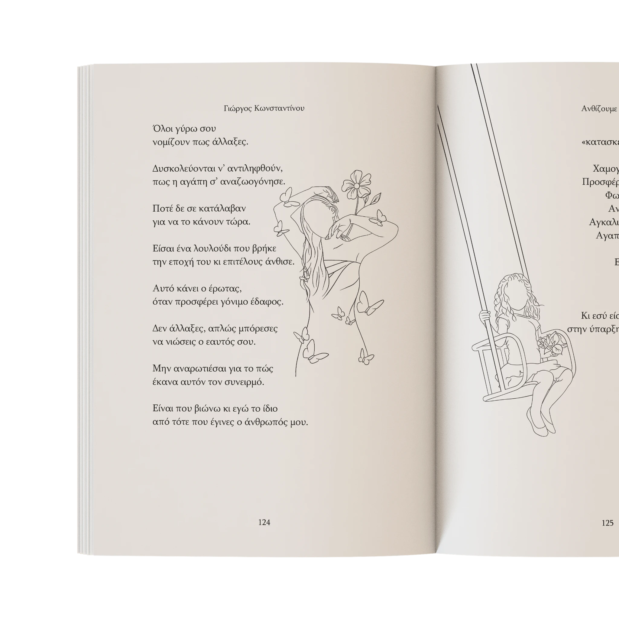 Ανθίζουμε μαζί