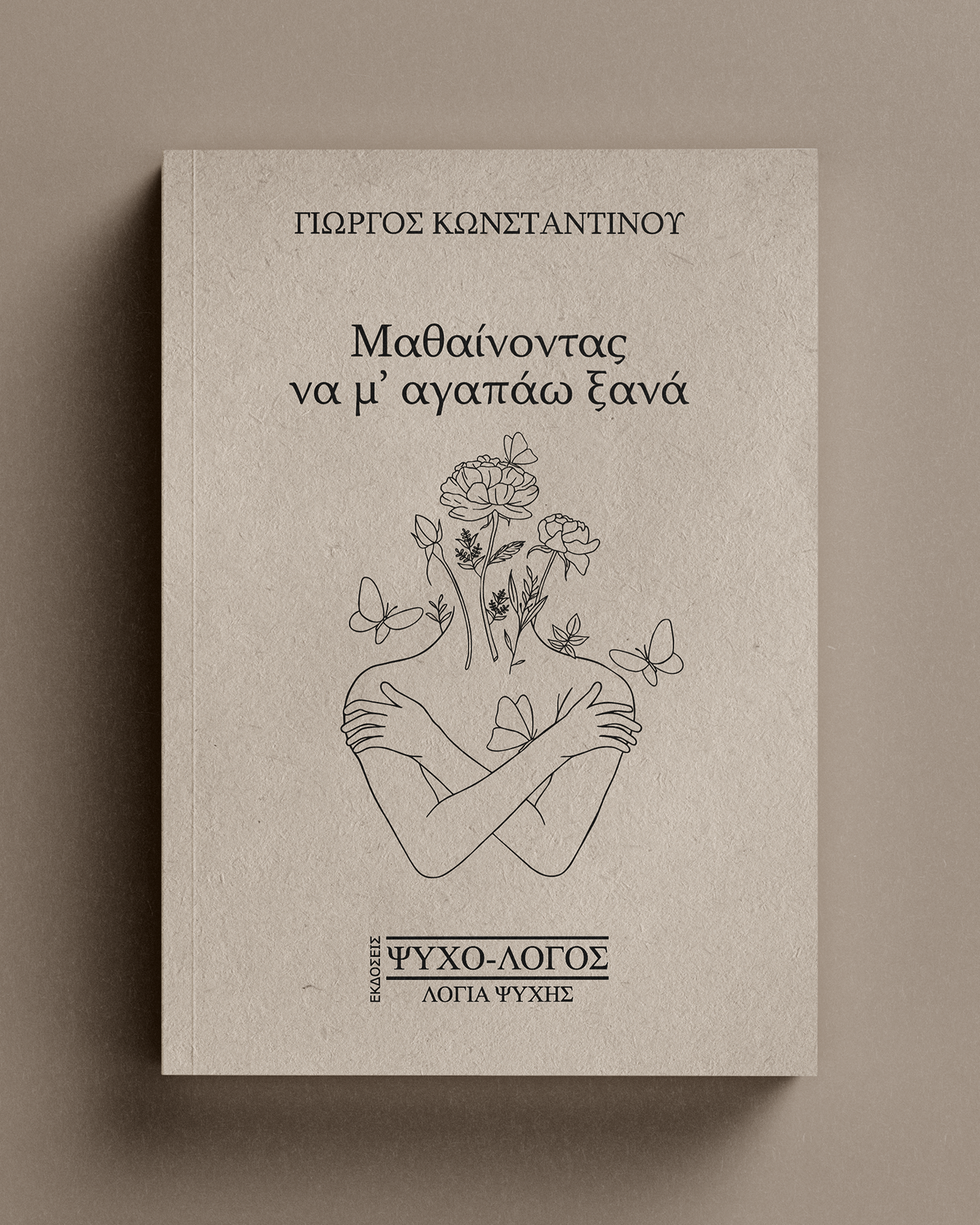 Μαθαίνοντας να μ' αγαπάω ξανά