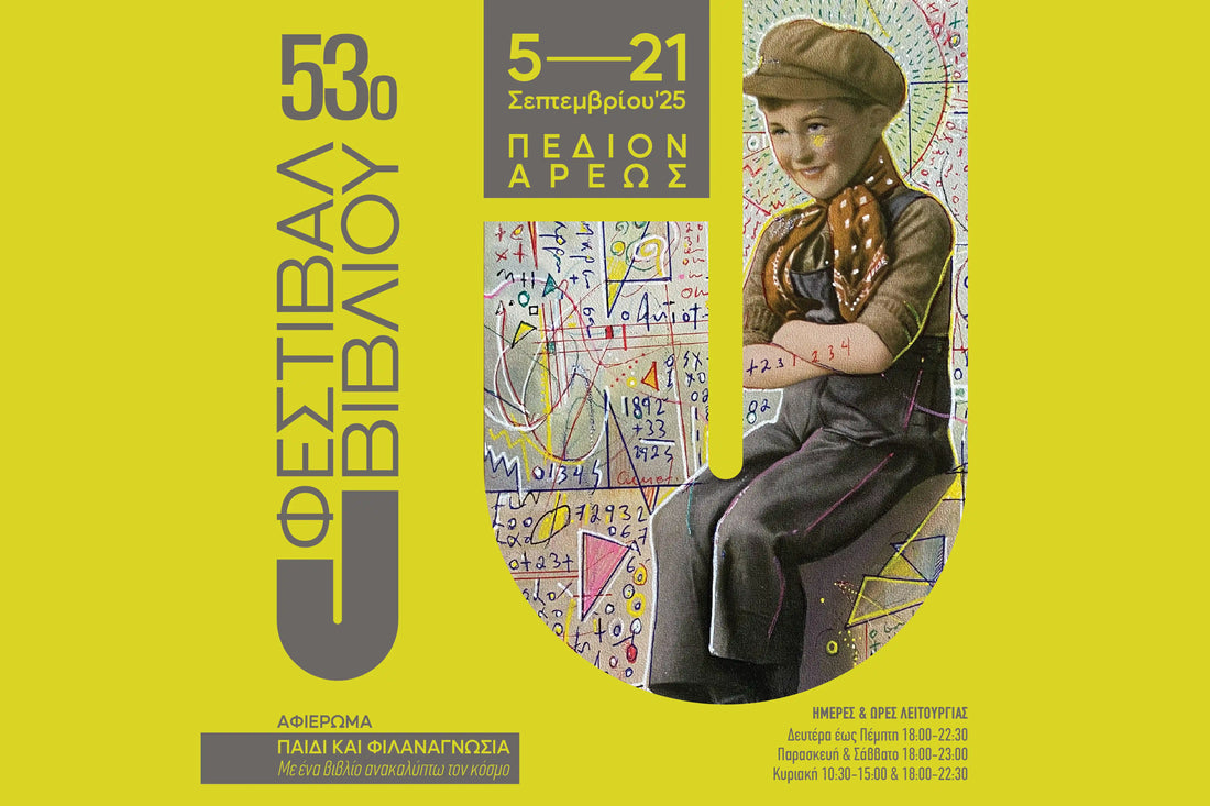 Οι Εκδόσεις Ψυχο-λόγος στο 53ο Φεστιβάλ Βιβλίου στο Πεδίον του Άρεως