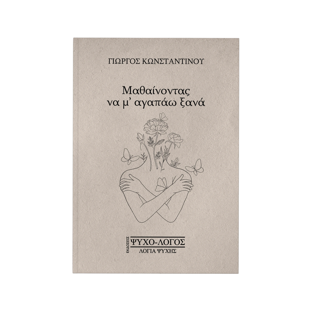 Μαθαίνοντας να μ' αγαπάω ξανά