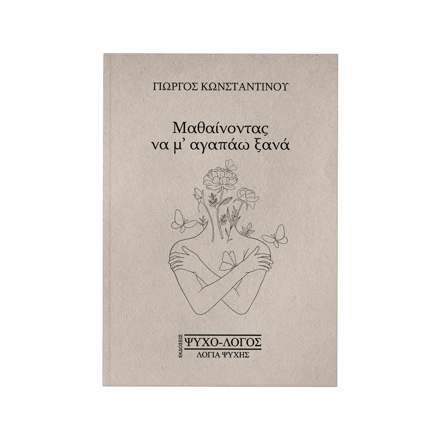 Μαθαίνοντας να μ' αγαπάω ξανά