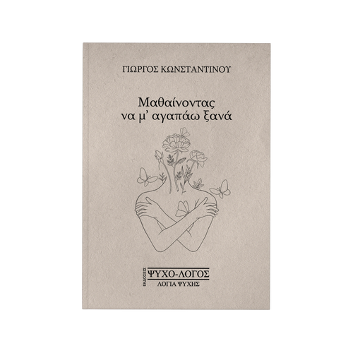Μαθαίνοντας να μ' αγαπάω ξανά