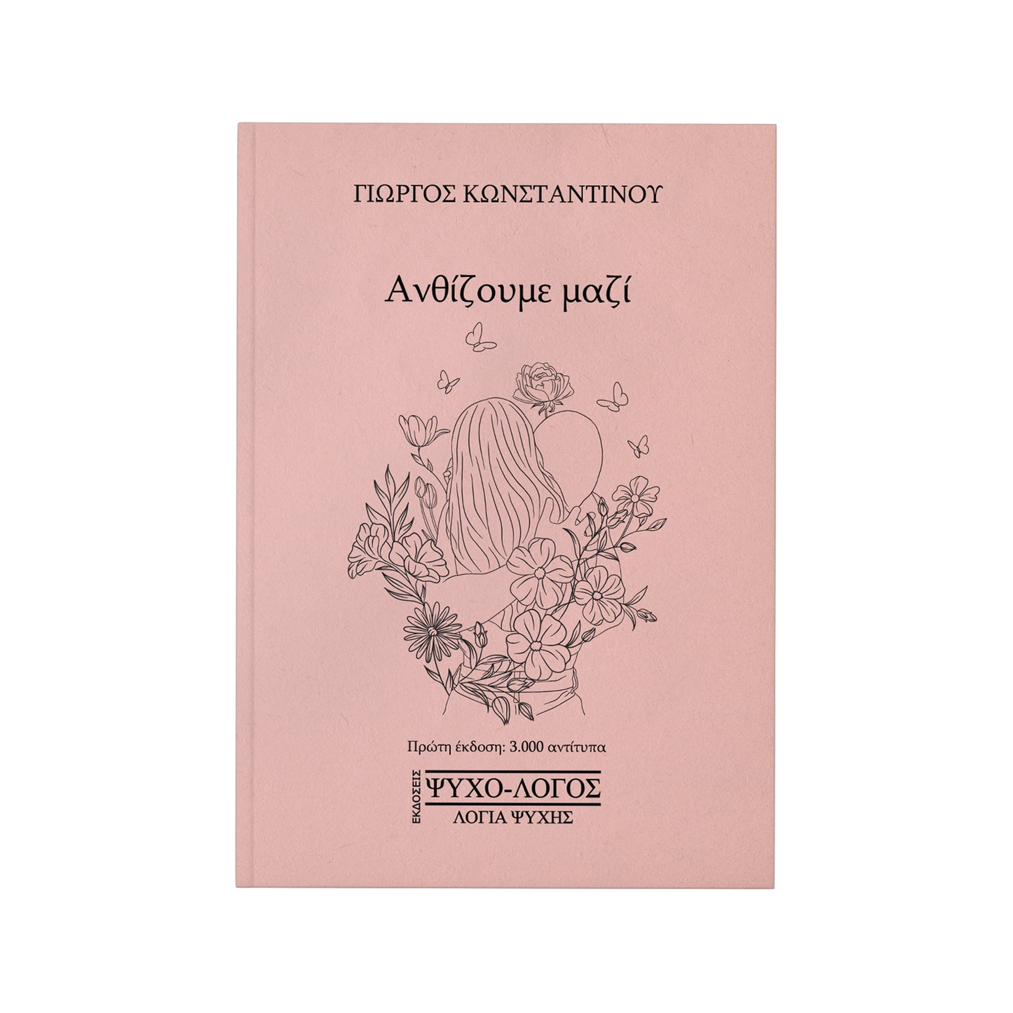 Ανθίζουμε μαζί