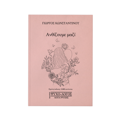 Ανθίζουμε μαζί