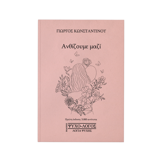 Ανθίζουμε μαζί