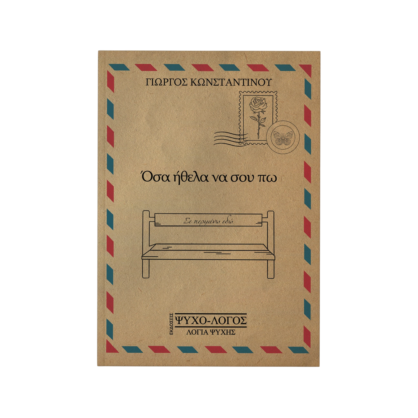 Όσα ήθελα να σου πω