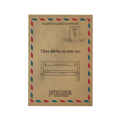 Όσα ήθελα να σου πω