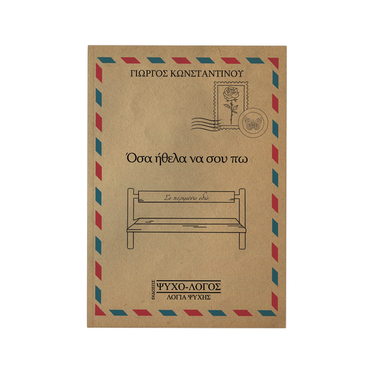 Όσα ήθελα να σου πω