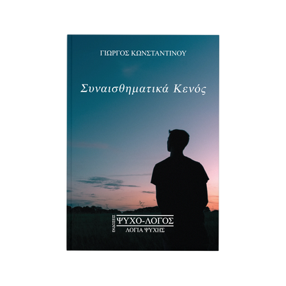 Συναισθηματικά Κενός