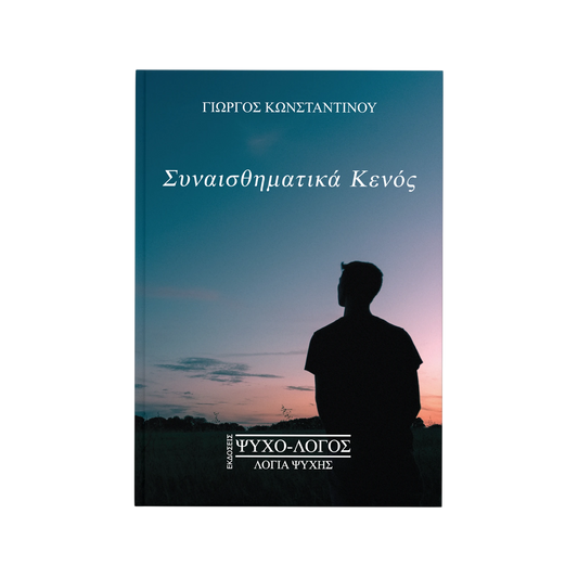 Συναισθηματικά Κενός