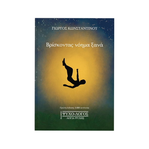 Βρίσκοντας νόημα ξανά