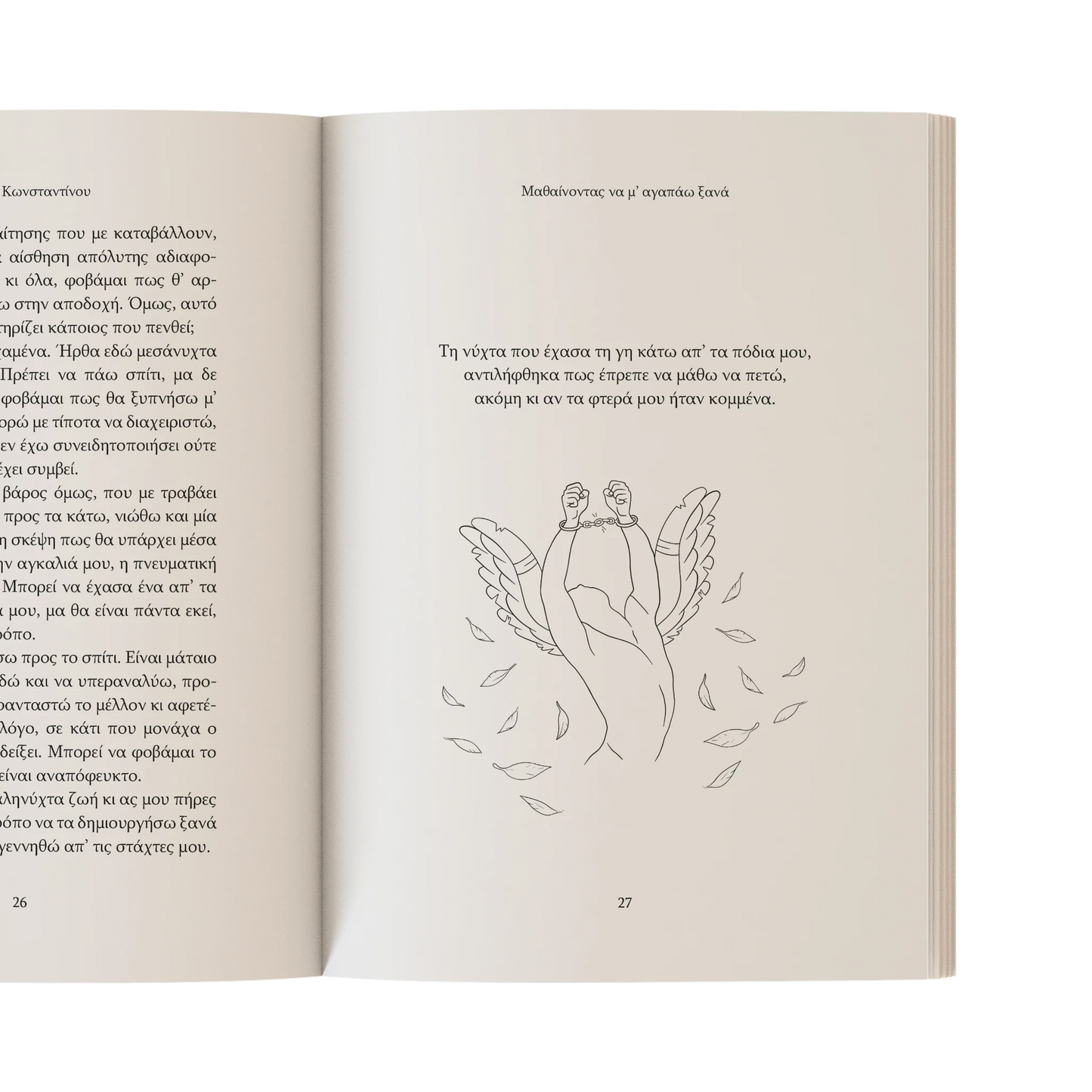 Μαθαίνοντας να μ' αγαπάω ξανά