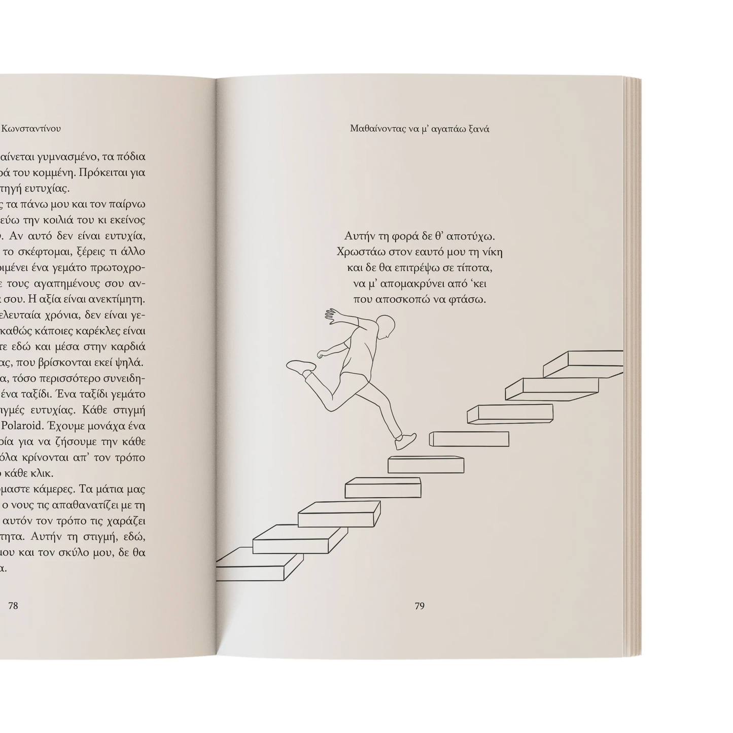 Μαθαίνοντας να μ' αγαπάω ξανά