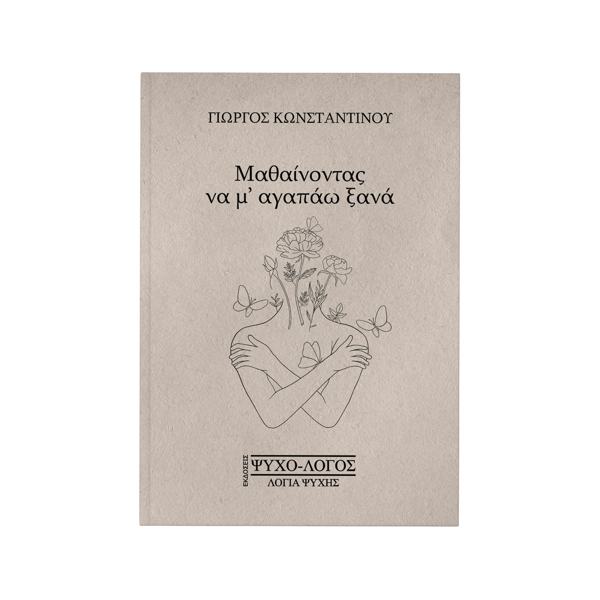 Μαθαίνοντας να μ' αγαπάω ξανά