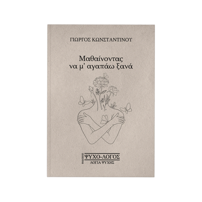 Μαθαίνοντας να μ' αγαπάω ξανά
