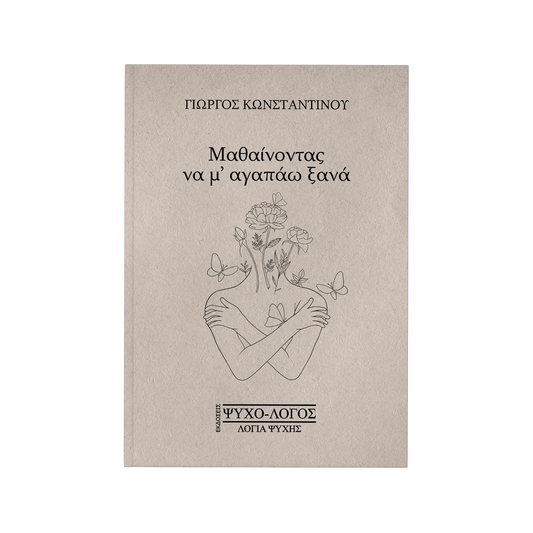 Μαθαίνοντας να μ' αγαπάω ξανά