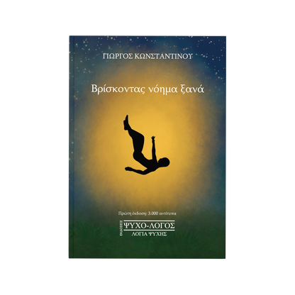 Βρίσκοντας νόημα ξανά