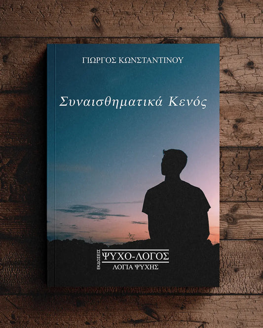 Συναισθηματικά Κενός