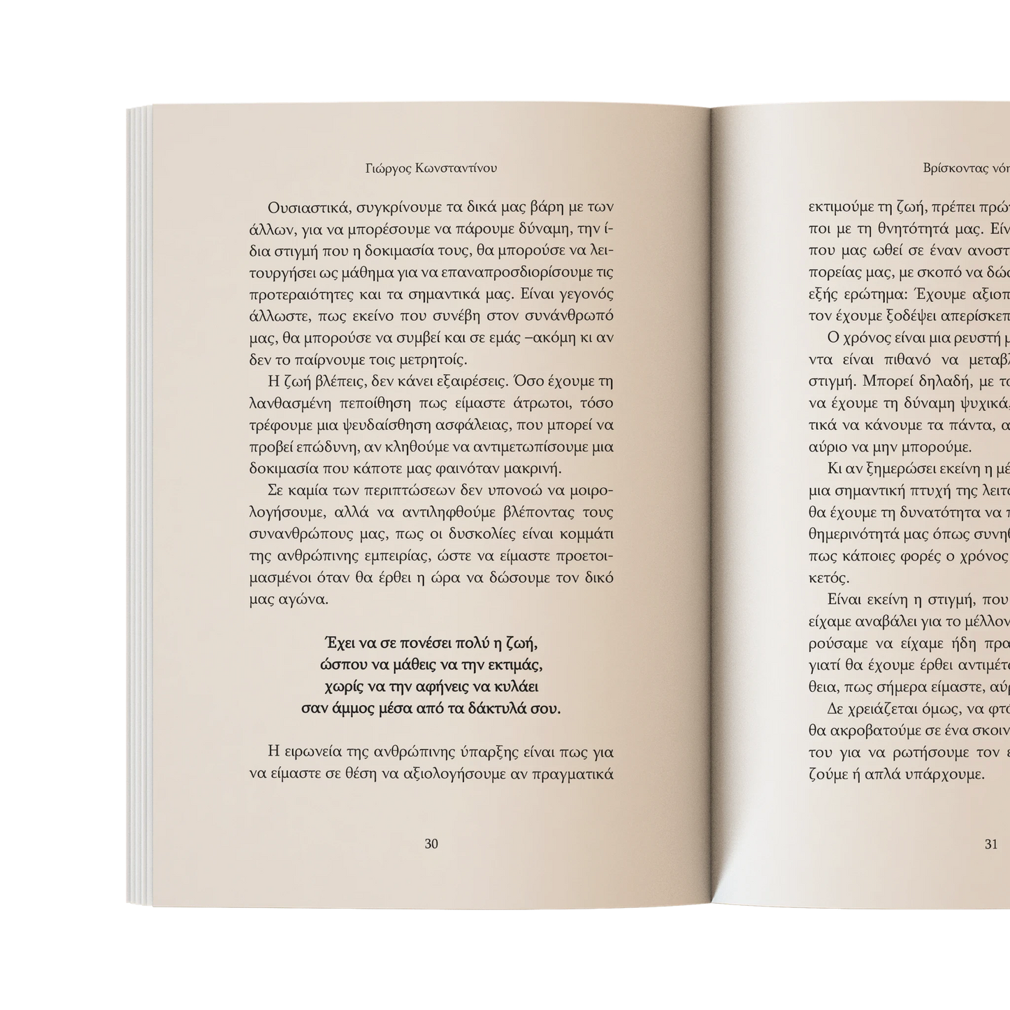 Βρίσκοντας νόημα ξανά