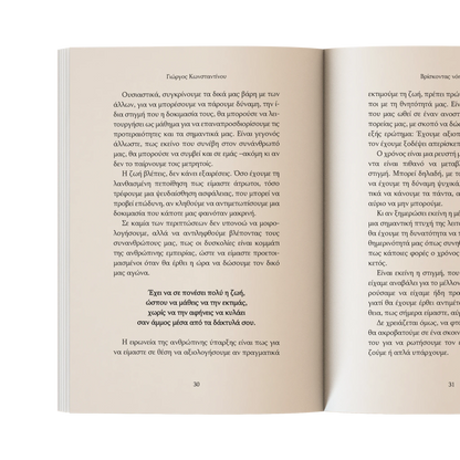 Βρίσκοντας νόημα ξανά