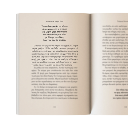 Βρίσκοντας νόημα ξανά